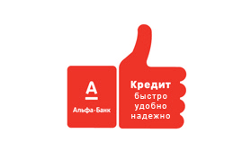 Кредиты от Альфа-Банк